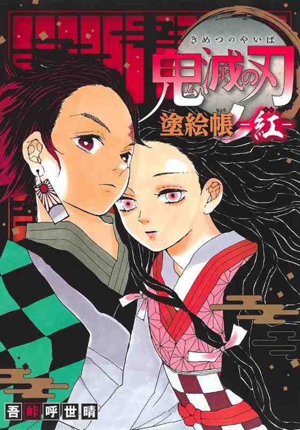 DEMON SLAYER – KIMETSU NO YAIBA LIBRO DA COLORARE - ROSSO